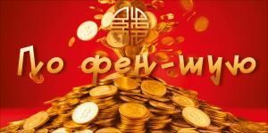 Конверт для денег «По фен-шую» (монеты)