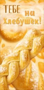 Конверт для денег «Тебе на хлебушек» (батон-плетенка, булочки)