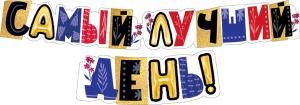 Гирлянда «Самый лучший день!»