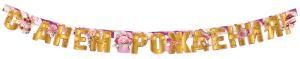 Гирлянда «С Днём рождения!»