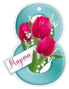 Открытка «8 Марта»