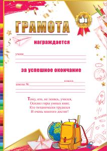 Грамота за успешное окончание