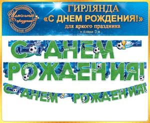 Гирлянда «С Днем рождения!»