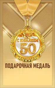 Медаль металлическая "С юбилеем 50"