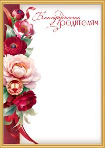 Благодарность родителям (медаль с книгой, пионы, ленты)