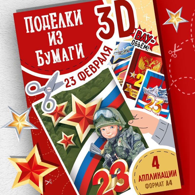 Набор поделок к 23 февраля