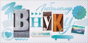 Конверт для денег "Любимому внуку"