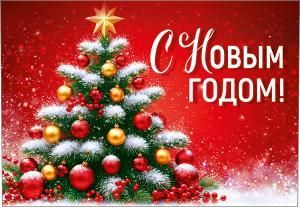 Бирка «С Новым годом!» 