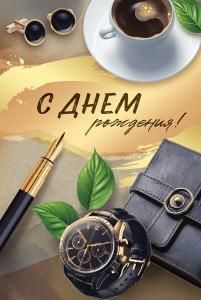 Открытка «С Днем рождения!» 