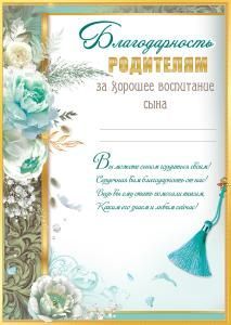 Благодарность родителям за хорошее воспитание сына