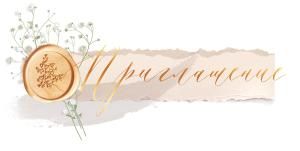 Приглашение 