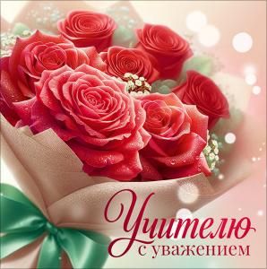 Бирка «Учителю с уважением» (букет красных роз)