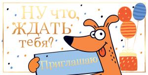 Приглашение