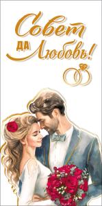 Конверт для денег "Совет да любовь!"