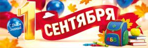 Плакат-полоска "С Днём Знаний. 1 Сентября" (золотая цифра, шары, листья, лента, рюкзак, книги, карандаши, яблоко)