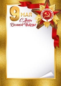 Грамота «9 Мая! С Днем Великой Победы!» (Орден «Победа»)