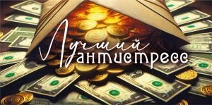 Конверт для денег «Лучший антистресс»