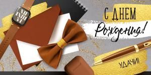 Конверт для денег «С Днем рождения!»