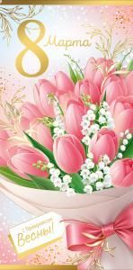 Конверт для денег «8 Марта!» (букет тюльпанов)