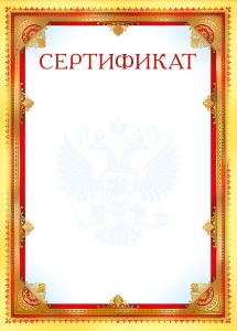 Сертификат (Российская символика)