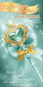 Конверт для денег «С Днём рождения! Мечтай...» (волшебная палочка с сердечком, звездой и бантом)