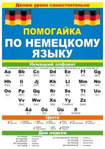 Буклет «Помогайка по немецкому языку»