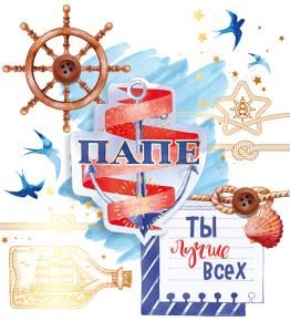 Открытка-поздравление «Папе»