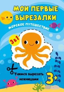 Книжка-вырезалка «Морское путешествие»