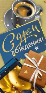 Конверт для денег «С днем рождения!»