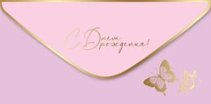 Конверт для денег «С Днем рождения!»