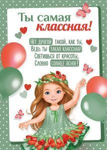 Грамота «Ты самая классная!» 