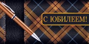 Конверт для денег «С Юбилеем!»