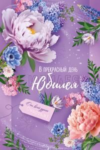 Открытка «В Прекрасный день Юбилея!»