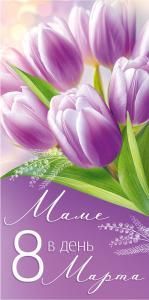 Конверт для денег «Маме в день 8 Марта!»
