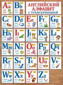 Плакат «Английский алфавит с транскрипцией»