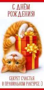 Конверт для денег «С Днём рождения! Секрет счастья в правильном ракурсе:)»