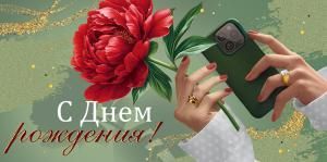 Конверт для денег «С Днем рождения!»