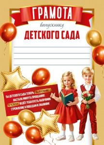 Грамота «Выпускнику детского сада»