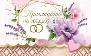Приглашение на свадьбу