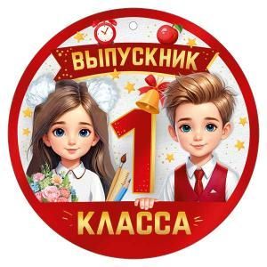 Медаль «Выпускник 1 класса»