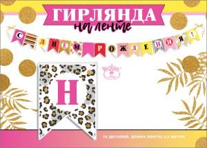 Гирлянда на ленте «С Днем рождения!»