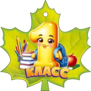 Медаль «1 класс»