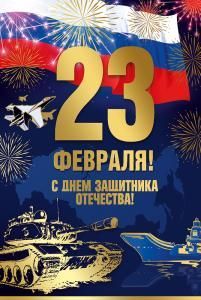 Открытка «С 23 февраля!»