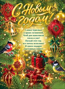 Плакат "С Новым годом!" (еловые ветви, елочные игрушки, подарок)