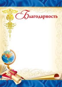 Благодарность