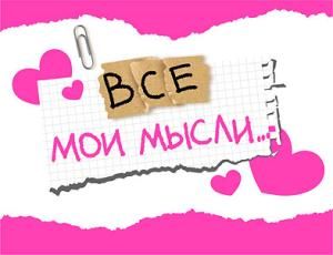 Открытка-отношение «Все мои мысли...»