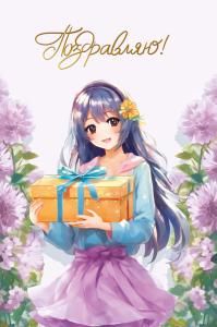 Открытка «Поздравляю!»