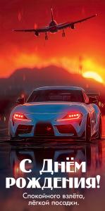 Конверт для денег «С Днём рождения! Спокойного взлёта, лёгкой посадки»