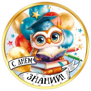 Медаль "С Днём знаний!" (сова на книжках, шарики, карандаши)