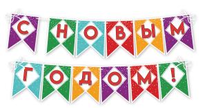 Гирлянда на ленте "С Новым годом!"